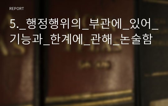 5._행정행위의_부관에_있어_기능과_한계에_관해_논술함