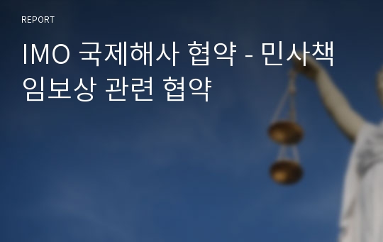 IMO 국제해사 협약 - 민사책임보상 관련 협약