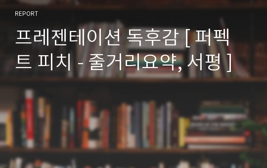 프레젠테이션 독후감 [ 퍼펙트 피치 - 줄거리요약, 서평 ]