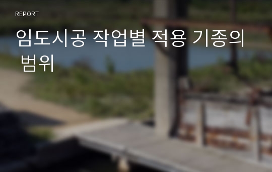 임도시공 작업별 적용 기종의 범위