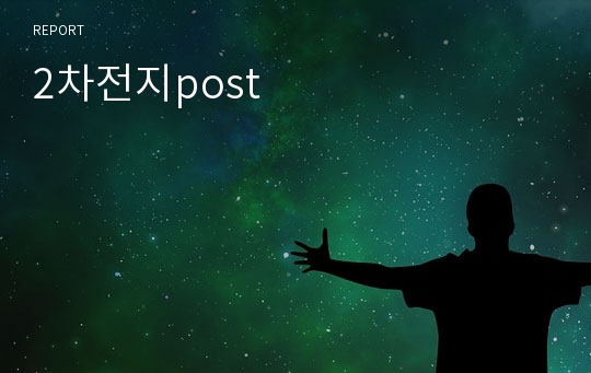 2차전지post