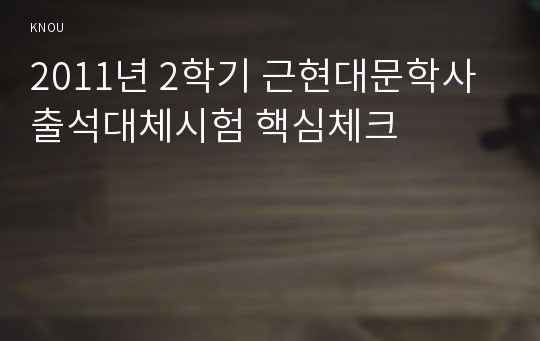 2011년 2학기 근현대문학사 출석대체시험 핵심체크