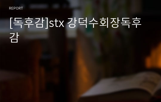 [독후감]stx 강덕수회장독후감