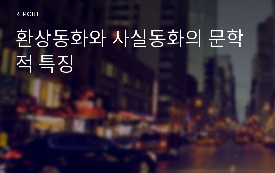 환상동화와 사실동화의 문학적 특징