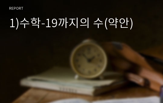 1)수학-19까지의 수(약안)