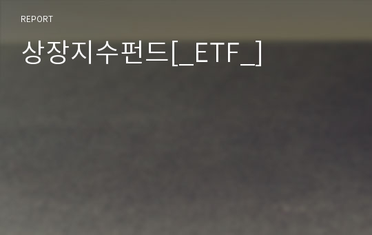 상장지수펀드[_ETF_]