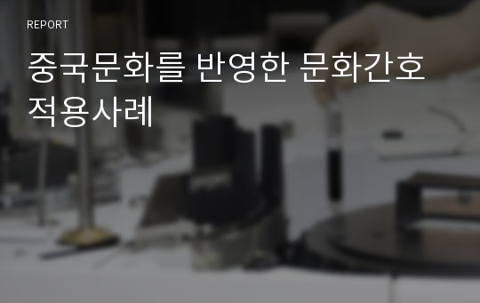 중국문화를 반영한 문화간호 적용사례