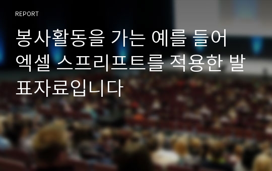 봉사활동을 가는 예를 들어 엑셀 스프리프트를 적용한 발표자료입니다