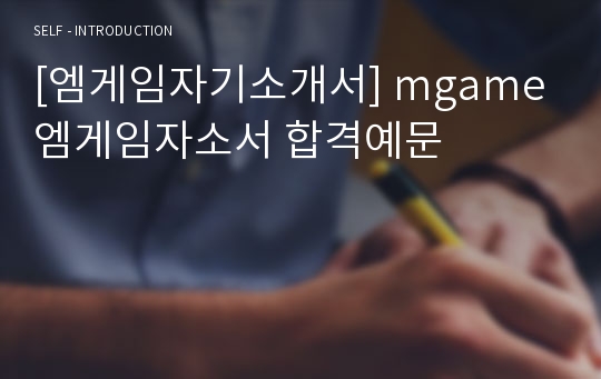 [엠게임자기소개서] mgame 엠게임자소서 합격예문