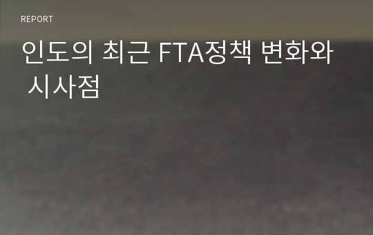 인도의 최근 FTA정책 변화와 시사점