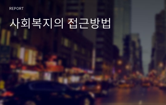 사회복지의 접근방법