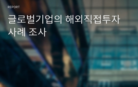 글로벌기업의 해외직접투자 사례 조사