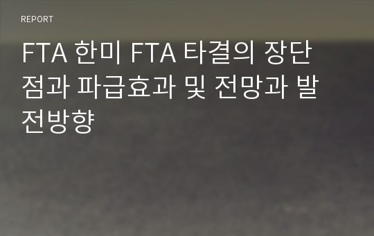 FTA 한미 FTA 타결의 장단점과 파급효과 및 전망과 발전방향