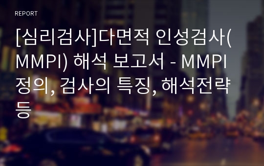 [심리검사]다면적 인성검사(MMPI) 해석 보고서 - MMPI 정의, 검사의 특징, 해석전략 등