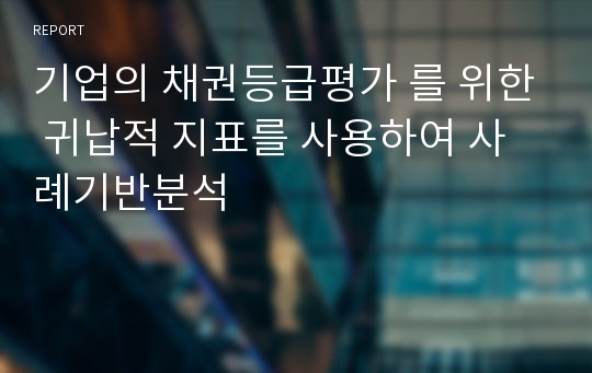 기업의 채권등급평가 를 위한 귀납적 지표를 사용하여 사례기반분석