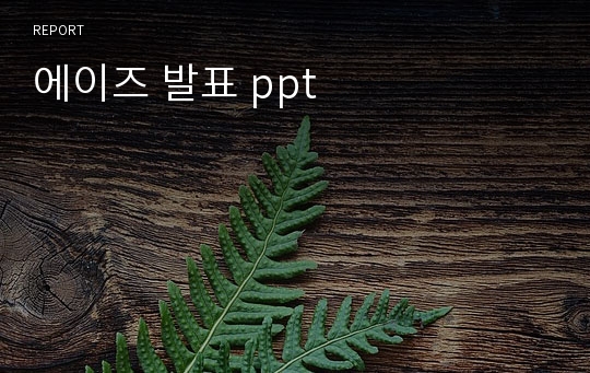 에이즈 발표 ppt