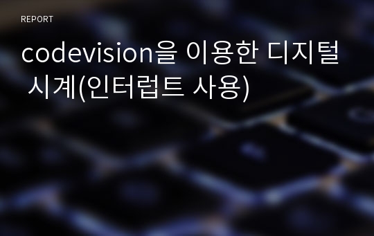 codevision을 이용한 디지털 시계(인터럽트 사용)