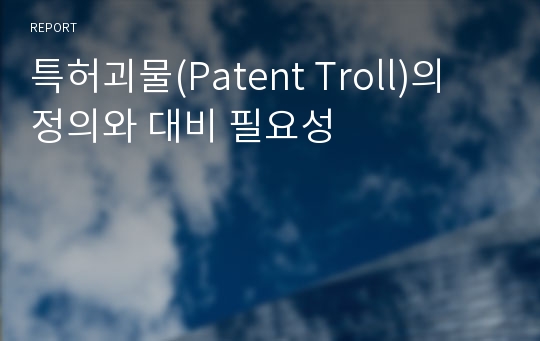 특허괴물(Patent Troll)의 정의와 대비 필요성