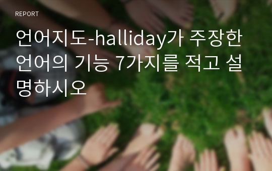 언어지도-halliday가 주장한 언어의 기능 7가지를 적고 설명하시오