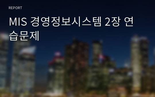 MIS 경영정보시스템 2장 연습문제