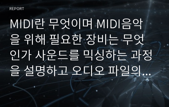 MIDI란 무엇이며 MIDI음악을 위해 필요한 장비는 무엇인가 사운드를 믹싱하는 과정을 설명하고 오디오 파일의 관리 저작권 문제에 대한 사회의 인식변화에 대해 논하라