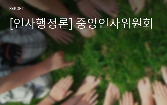 [인사행정론] 중앙인사위원회