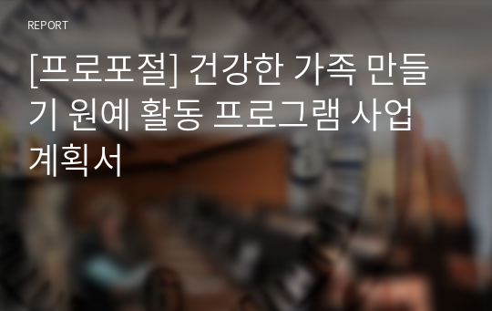 [프로포절] 건강한 가족 만들기 원예 활동 프로그램 사업 계획서