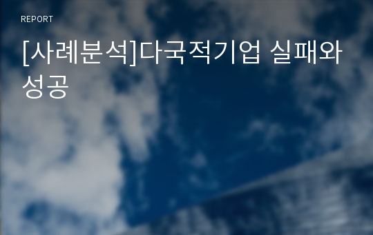 [사례분석]다국적기업 실패와성공