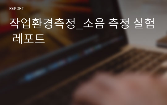 작업환경측정_소음 측정 실험 레포트