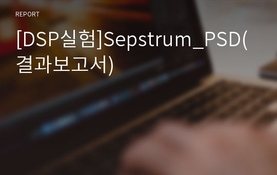 [DSP실험]Sepstrum_PSD(결과보고서)