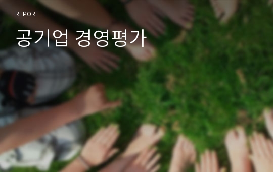 공기업 경영평가