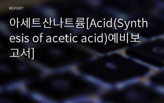 아세트산나트륨[Acid(Synthesis of acetic acid)예비보고서]