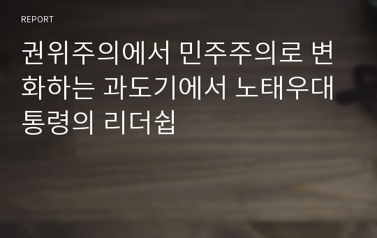 권위주의에서 민주주의로 변화하는 과도기에서 노태우대통령의 리더쉽