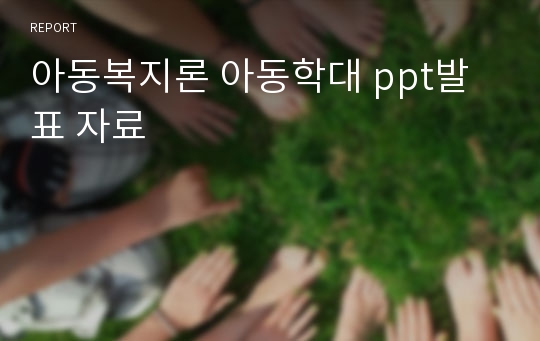 아동복지론 아동학대 ppt발표 자료