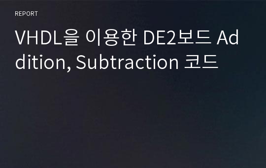 VHDL을 이용한 DE2보드 Addition, Subtraction 코드