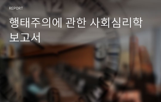 행태주의에 관한 사회심리학 보고서