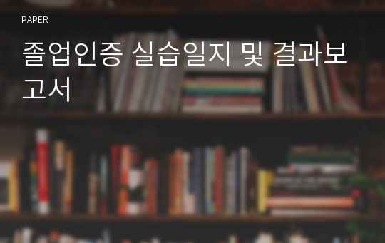 졸업인증 실습일지 및 결과보고서