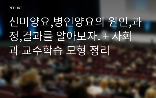 신미양요,병인양요의 원인,과정,결과를 알아보자. + 사회과 교수학습 모형 정리