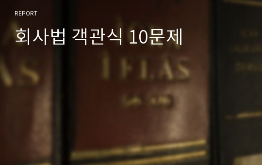 회사법 객관식 10문제