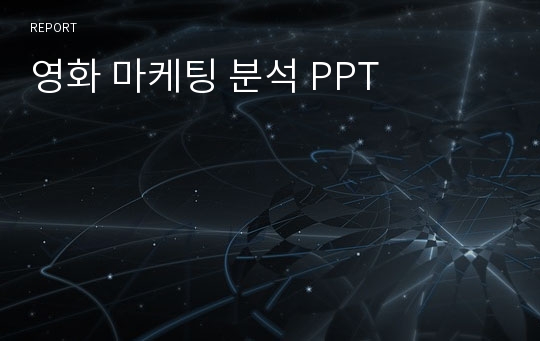 영화 마케팅 분석 PPT