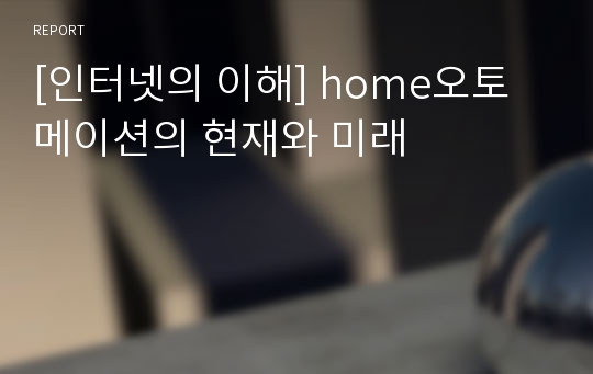 [인터넷의 이해] home오토메이션의 현재와 미래