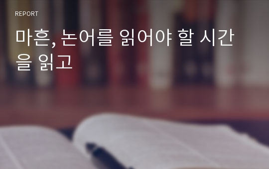 마흔, 논어를 읽어야 할 시간을 읽고