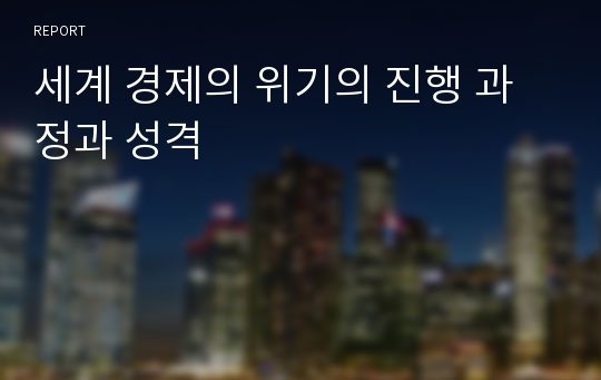 세계 경제의 위기의 진행 과정과 성격