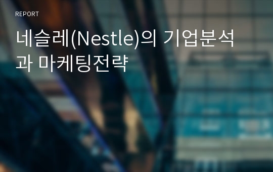 네슬레(Nestle)의 기업분석과 마케팅전략
