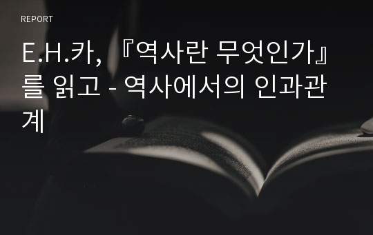 E.H.카, 『역사란 무엇인가』를 읽고 - 역사에서의 인과관계