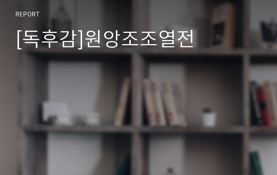 [독후감]원앙조조열전