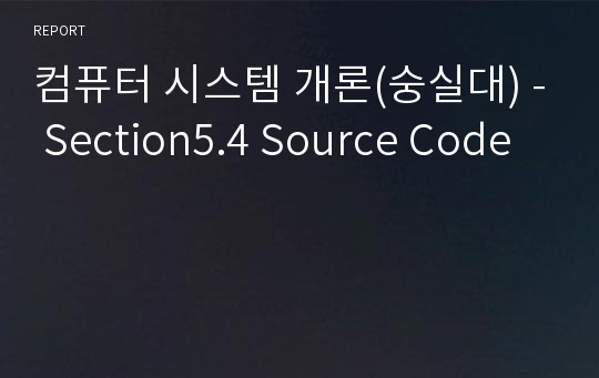 컴퓨터 시스템 개론(숭실대) - Section5.4 Source Code