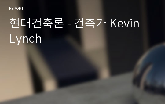 현대건축론 - 건축가 Kevin Lynch