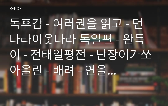 독후감 - 여러권을 읽고 - 먼나라이웃나라 독일편 - 완득이 - 전태일평전 - 난장이가쏘아올린 - 배려 - 연을쫓는 아이 - 광장 - 손님