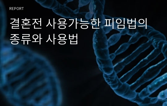 결혼전 사용가능한 피임법의 종류와 사용법